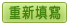重新填寫