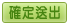 確定送出